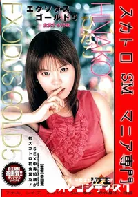 【エクソダスゴールド 5 前編】の一覧画像