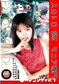 【エクソダスゴールド 5 後編】の一覧画像