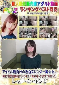 【アイドル顔負けの色白スレンダー美少女笑顔と愛嬌も抜群の地方っ子に中出しで都会の厳しさ教えてあげました】の一覧画像