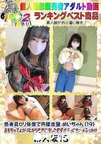 【低身長ロリ体型で声優志望 めいちゃん(19) おもちゃでよがりながら絶頂に達した敏感ボディに生ハメ】の一覧画像