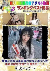 【快楽に貪欲な美容専門学校に通う19才美肌の敏感体質に大量中出し!!】の一覧画像
