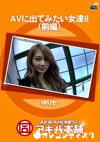 【AVに出てみたい女達 8 (前編)】の一覧画像