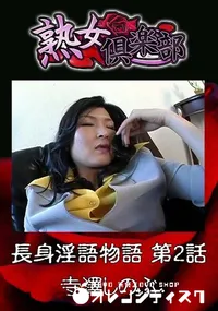 【熟女倶楽部 長身淫語物語 第2話】の一覧画像