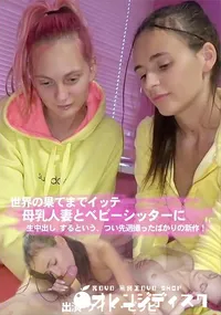 【世界の果てまでイッテ母乳人妻とベビーシッターに生中出し するという、つい先週撮ったばかりの新作!】の一覧画像