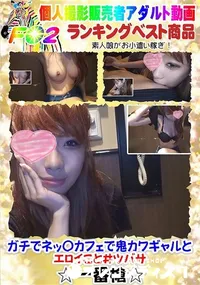 【ガチでネッ〇カフェで鬼カワギャルとエロイこと】の一覧画像