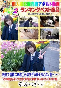 【純白で清純な未成◯の幼すぎる美少女と江ノ島へ・・・】の一覧画像