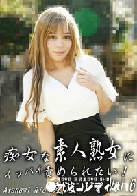 【痴女な素人熟女にイッパイ責められたい!Vol.6】の一覧画像