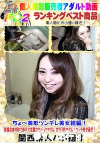 【ちょ～美形ツンデレ美女続編!我慢出来ず秒で即尺で玄関立ちバック中出し 合計3発中出し!エッチ好き過ぎ】の一覧画像