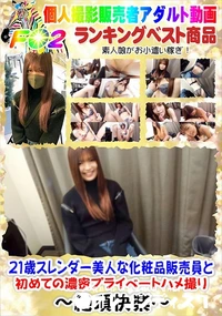 【21歳スレンダー美人な化粧品販売員と初めての濃密プライベートハメ撮り】の一覧画像