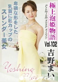 【極上泡姫物語 Vol.102】の一覧画像