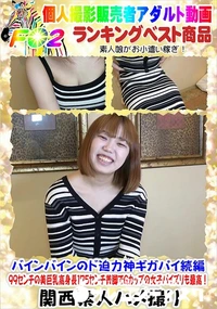 【バインバインのド迫力神ギガパイ続編 99センチの美巨乳高身長175センチ美脚でGカップの女子パイズリ】の一覧画像