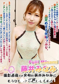 【One more time One more fuck撮影直後でも余裕な藤井みなみにもうひとハメお願】の一覧画像