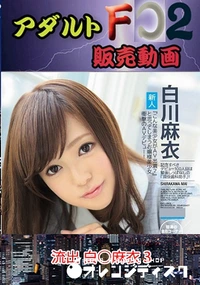 【流出 白○麻衣 3】の一覧画像