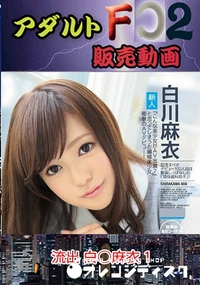 【流出 白○麻衣 1】の一覧画像