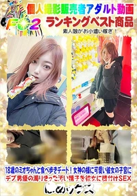 【18歳のミオちゃんと食べ歩きデート女神の様に可愛い彼女の子宮にデブの濁りきった汚い精子を彼女に種付け】の一覧画像