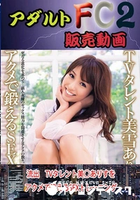 【流出　TVタレント美○ありすをアクメで鍛えるSEXトレーニング】の一覧画像