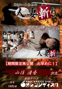 【人妻斬り うっとりと見つめる他人妻の艶瞳】の一覧画像