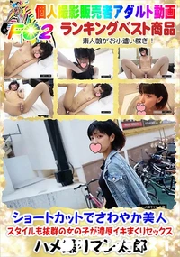 【ショートカットでさわやか美人 スタイルも抜群の女の子が濃厚イキまくりセックス】の一覧画像