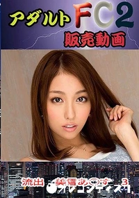 【流出 美雪あ○す　3】の一覧画像