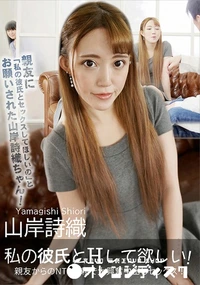 【私の彼氏とHして欲しい!親友からのNTR依頼で大興奮中出しセックス!】の一覧画像