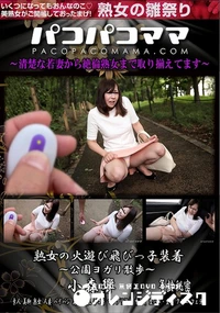 【パコパコママ 熟女の火遊び飛びっ子装着  公園ヨガリ散歩】の一覧画像