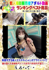 【卑猥すぎる美人エステティシャンがプライベートで僕の歪んだ性癖を受け入れ秘密の施術を密室で・・・】の一覧画像