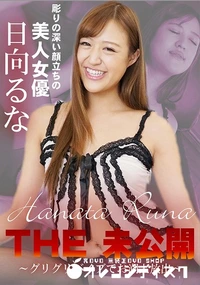 【THE 未公開  グリグリバイブでお潮大放出】の一覧画像