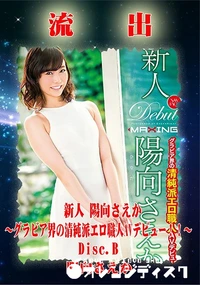 【無修正 流出 陽向さえか Disc.B】の一覧画像