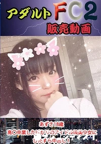【あずさ18歳 高〇卒業したばかりのアイドル級美少女にひたすら中出し！】の一覧画像