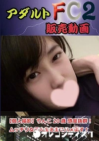 【【個人撮影】りんこ20歳 感度抜群！ムッチリ女子大生を生でハメ倒す！】の一覧画像