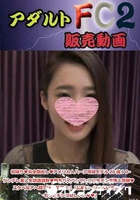 【初撮り 完全顔出し アメリカ人ハーフ現役モデル20歳ＪＤ・ツンデレ美人を隠語調教 無毛パイパンマンコに生チンポ挿入懇願】の一覧画像