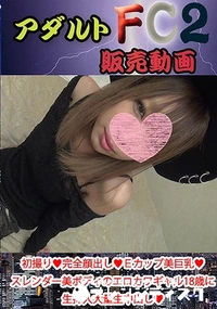 【初撮り 完全顔出し Eカップ美巨乳 スレンダー美ボディのエロカワギャル18歳に生挿入大量生中出し「…めっちゃ固くなって】の一覧画像