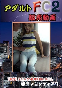 【【限定】スリムなS級貧乳娘に中出し】の一覧画像