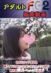 【色白Ｅカップ美巨乳　アイドル並みに可愛い美少女ＪＤ18歳が野外露出＆カーセックス初体験　口内射精＆精液ゴックンにも初挑戦】の一覧画像