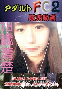 【18歳素人S級美女GET　清楚感抜群の美女、実はド変態だった。】の一覧画像
