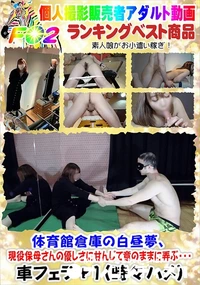 【体育館倉庫の白昼夢、現役保母さんの優しさに甘んじて意のままに弄ぶ・・・】の一覧画像