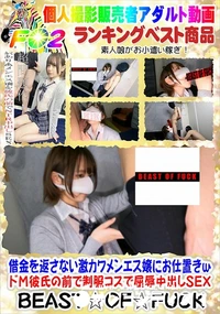 【借金を返さない激カワメンエス嬢にお仕置きwドМ彼氏の前で制服コスで屈辱中出しSEX】の一覧画像