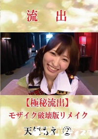 【【極秘流出】 天使もえ 2 モザイク破壊版リメイク】の一覧画像