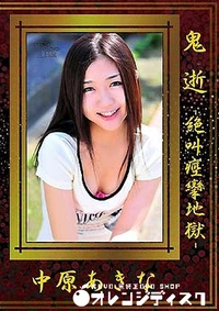 【鬼逝】の一覧画像