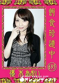 【餌食珍道中 695】の一覧画像