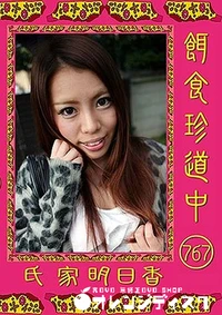 【餌食珍道中 767】の一覧画像