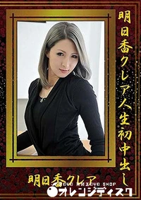 【明日香クレア人生初中出し】の一覧画像