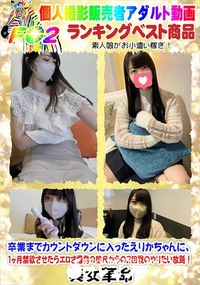 【卒業までカウントダウンに入ったえりかちゃんに、1ヶ月禁欲させたらエロさ爆発の即尺からの2回戦】の一覧画像