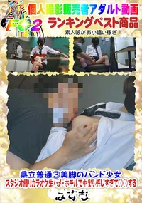 【県立普通3美脚のバンド少女・スタジオ帰りカラオケ生ハメ・ホテルで中出し感じすぎて○○する】の一覧画像