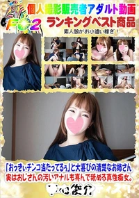 【おっきぃチンコ当たってるぅと大喜びの清楚なお姉さん 実はおじさんの汚いアナルも喜んで舐める真性痴女。】の一覧画像