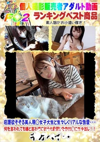 【庇護欲そそる美人現◯女子大生と生々しくリアルな性愛・・・】の一覧画像