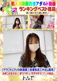 【ヤク◯トレディの新婚妻若妻性活 中出し剛毛旦那には言えない、都会の美しい夜景を後ろに大人の密会。】の一覧画像