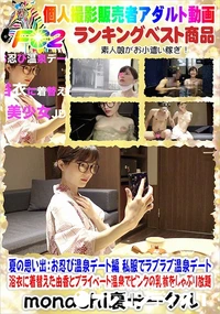 【夏の思い出:お忍び温泉デート編 私服でラブラブ温泉】の一覧画像