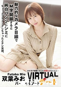【バーチャルデート!ますます綺麗になった双葉みおちゃんと…】の一覧画像