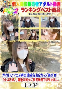 【かわいいアニメ声の清純色白Gカップ美少女!「中はだめ。」最後は彼女に問答無用で初生中出し。】の一覧画像